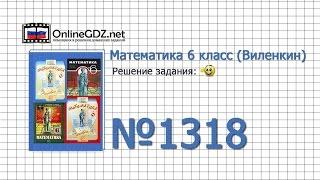 Задание № 1318 - Математика 6 класс (Виленкин, Жохов)