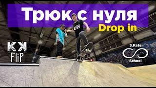 Как съехать с рампы на скейте (Drop In)? Школа Кати Шенгелия S.Kate.School by #KKflip // #HowTo