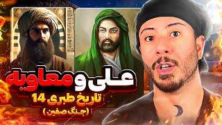 علی و معاویه، جنگ صفین،طبری ۱۴