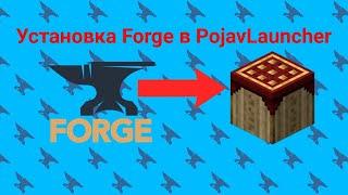 Гайд, как скачать версию Forge и моды в PojavLauncher