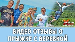 Видео отзывы о прыжках с веревкой(RJ). Экстрим 40