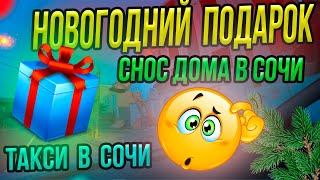 ТАКСИ СОЧИ / МОЙ НОВОГОДНИЙ ПОДАРОК / СНОС ДОМОВ В СОЧИ / ПАПИН СИБИРЯК