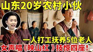 山东20岁农村小伙,一人打工养5位老人!男唱女声《映山红 》技惊四座【王芳王为念访谈】