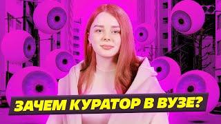 ПРОФЕССИЯ КУРАТОР И УНИВЕРСИТЕТ СИНЕРГИЯ