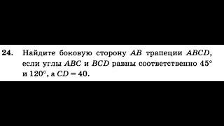 [ОГЭ] Найдите боковую сторону АВ трапеции ABCD, если углы ABC и BCD равны соответственно 45° и 120