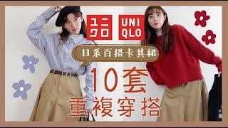 穿搭日記 秋冬日系穿搭️uniqlo超百搭卡其色裙子重複穿搭10套ユニクロで可愛すぎる