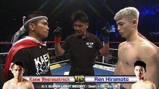 Kaew Weerasakreck vs Ren Hiramoto 　K’FESTA.1/K-1 SUPER LIGHT WEIGHT／3min.×3R・Ex.1R