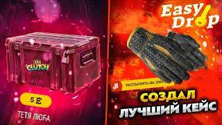 ИЗИ ДРОП СОЗДАЛ ЛУЧШИЙ АЛЛ ИН КЕЙС! EASY DROP ОГРАБИЛ САЙТ С ЛОУ БАЛАНСА!