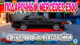 ПОДАРОЧНЫЙ MERCEDES E500 | С НУЛЯ В ФЧ + НАСТРОЙКИ | Drag Racing: Уличные Гонки