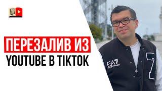 Заработок на перезаливе видео из YouTube в TikTok. Это работает?