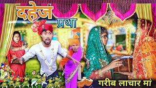 दहेज में तमंचा| दहेज प्रथा | dowry system| Emotional story| Entertainment| BABLU SAINI PRODUCTION।