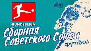 Сборная СССР в ФИФА 21 | БОРЬБА ЗА ЧЕМПИОНСТВО