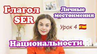 Испанский с нуля - 4 урок: личные местоимения, глагол SER, национальности в испанском