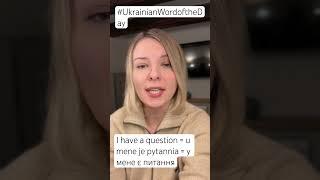 I HAVE A QUESTION in the Ukrainian Word of the Day