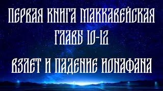 Толкование на 1 Маккавейскую книгу, главы с 10 по 12