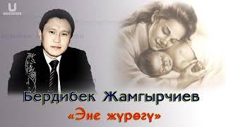 Бердибек Жамгырчиев-Эне жүрөгү #Поэзия дүйнөсү