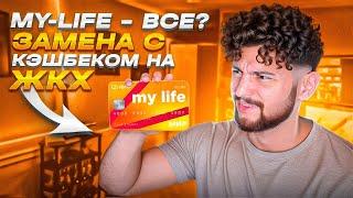 Карты с кешбеком на ЖКХ: обзор My Life от УБРИР и альтернативы