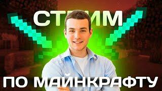 ПРОХОЖУ С ДРУЗЬЯМИ МАЙКРАФТ ХАРДКОР НА СТРИМЕ