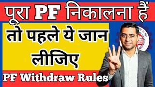 पूरा PF निकलने से पहले ये वीडियो देख ले ऑनलाइन पीएफ कैसे निकालें  2024  PF Withdrawal Process Online