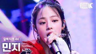 [얼빡직캠 4K] 뉴진스 민지 'Supernatural'(NewJeans MINJI Facecam) @뮤직뱅크(Music Bank) 240712