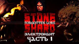 Электромант #1. Новый контент, новый баланс, убийство тролля | Stoneshard Forgotten Lore прохождение