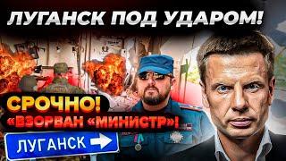 ️ЧАС НАЗАД! В ЛУГАНСКЕ ПОД0РВАЛИ КОРНЕТА! ПРИГОЖИН АГЕНТ ГУР? С*ЧЕНОК СОЛОВЬЕВ РЫДАЕТ