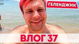 ВЛОГ 37 .Силиконовая Зина отдыхает со своими зрителями в Геленджике .Прогулка по набережной .