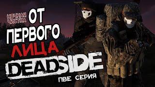 Deadside 2022 \ От первого лица