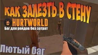 Ходим сквозь стены Лютый баг Hurtworld