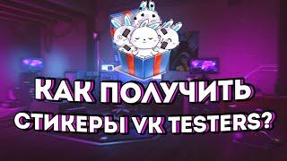 Как получить все стикеры "Кролик Олег" от VK Testers? (ВК тестерс), ответы на все вопросы от бота.