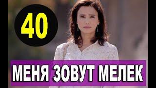 МЕНЯ ЗОВУТ МЕЛЕК 40 СЕРИЯ РУССКАЯ ОЗВУЧКА. Анонс и дата выхода