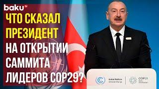 Ильхам Алиев выступил на открытии саммита мировых лидеров COP29