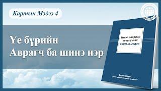 Үе бүрийн Аврагч ба шинэ нэр | Бурханы сүм, Ан Сан Хун, Эх Бурхан