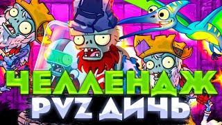 Челлендж PvZ Дичи 3: Нож в спину