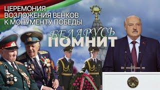 ️Лукашенко и белорусский народ почтили память героев ВОВ | Беларусь помнит. ТЕЛЕВЕРСИЯ