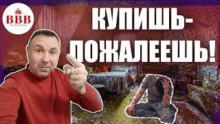 Нельзя покупать такую квартиру! Топ 7 проблемных квартир.