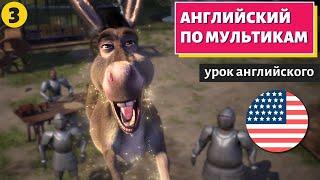 АНГЛИЙСКИЙ ПО МУЛЬТИКАМ - Shrek (Шрек) - 3