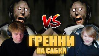 АНЕК С ДИПИНСОМ ИГРАЮТ В ГРЕННИ НА САБКИ