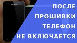 После прошивки.  После прошивки не включается телефон