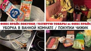 ФИКС ПРАЙС ПОКУПКИ ️ ТЕСТИРУЮ ТОВАРЫ из ФИКС ПРАЙС  УБОРКА В ВАННОЙ КОМНАТЕ  ПОКУПКИ ЧИЖИК 