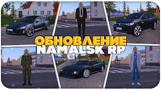 ОБЗОР ОБНОВЛЕНИЯ НА NAMALSK RP(новые авто, новые фракционные скины)