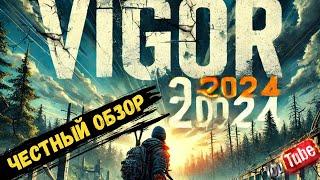 Честный обзор Vigor: Что вас ждёт в 2024?