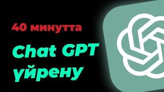 Chat GPT 40 минутта үйрену! Тегін Chat GPT курсы!