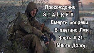 Прохождение S.T.A.L.K.E.R Смерти Вопреки В Паутине Лжи. Часть 21 Месть долга