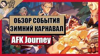 AFK Journey / ОБЗОР СОБЫТИЯ - ЗИМНИЙ КАРНАВАЛ