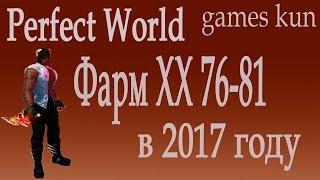 Фарм в пв - что можно сфармить в ХХ 76-81(пати режим) Perfect World 2017