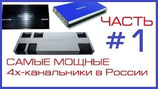 Самые мощные 4х-канальники в России - тест (ЧАСТЬ 1 из 2)