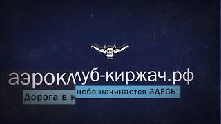 Аэроклуб Киржач - прыжки с парашютом в Москве и Подмосковье