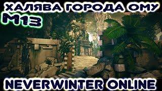 М13. Халява Города Ому. Neverwinter Online