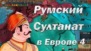 Рум из Карамана 4, Лезем в Европу без Масла, EU 4